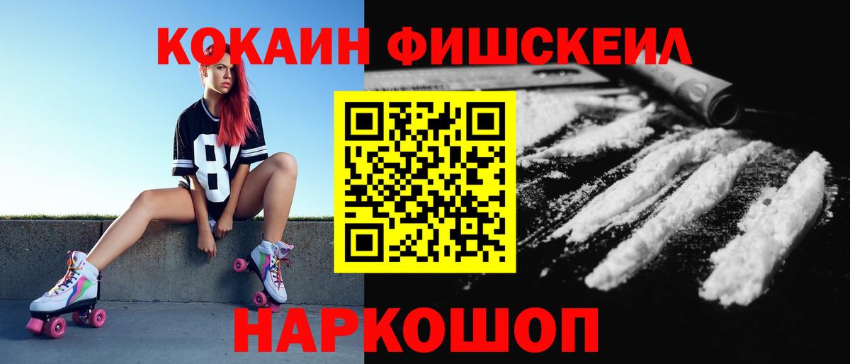 COCAIN Fish Scale  Вход с VPN  Химки  КОКАИН  COCAIN 97% 