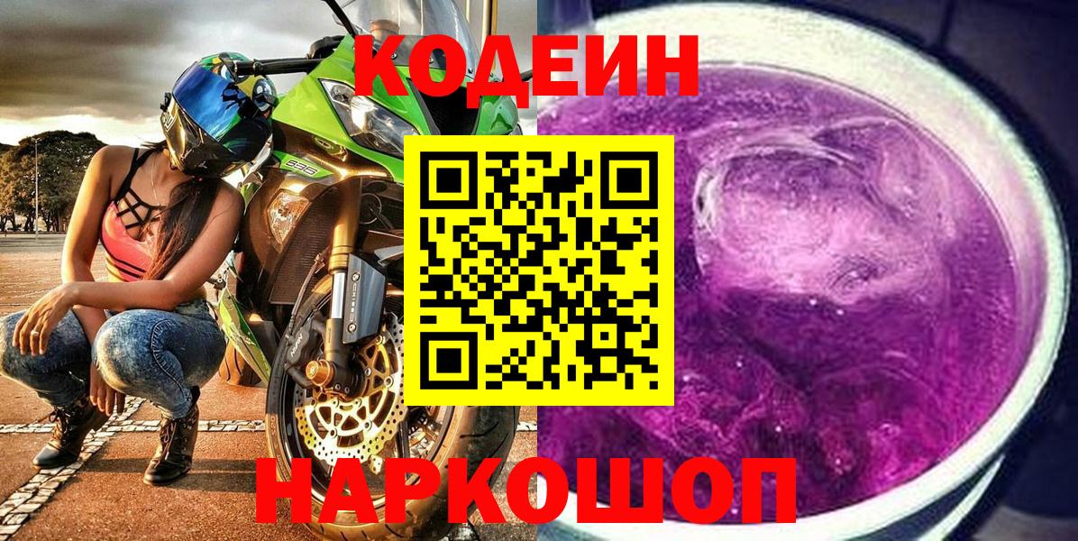 Codein напиток Lean (лин)  Кодеиновый сироп Lean Purple Drank  Вход с VPN  Химки 